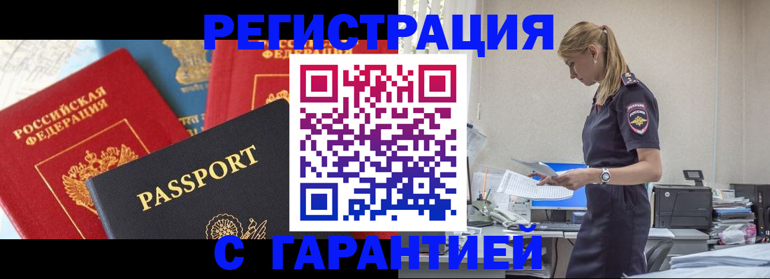 прописка гарантия в Подольске